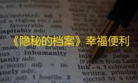 《隐秘的档案》幸福便利店通关攻略